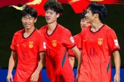 2比0完胜澳大利亚队 U17国足将与日本队争冠