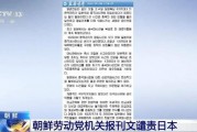 朝鲜发声要求日本向中国道歉！