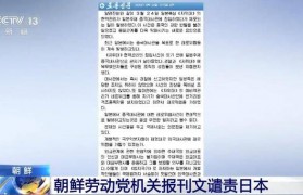 朝鲜发声要求日本向中国道歉！